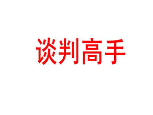 谈判高手传授商务谈判的方法与技巧.ppt