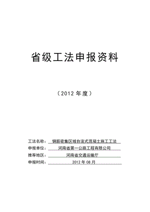 钢筋密集区域自流式混凝土施工工法(省级工法).doc