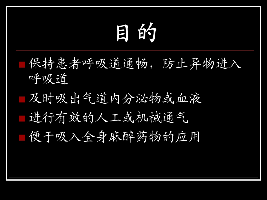 气管插管(培训学生).ppt_第2页