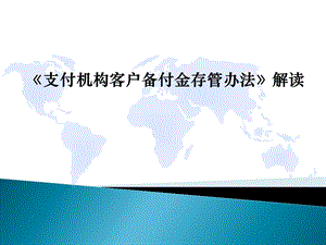 银行支付机构客户备付金存管办法解读.ppt