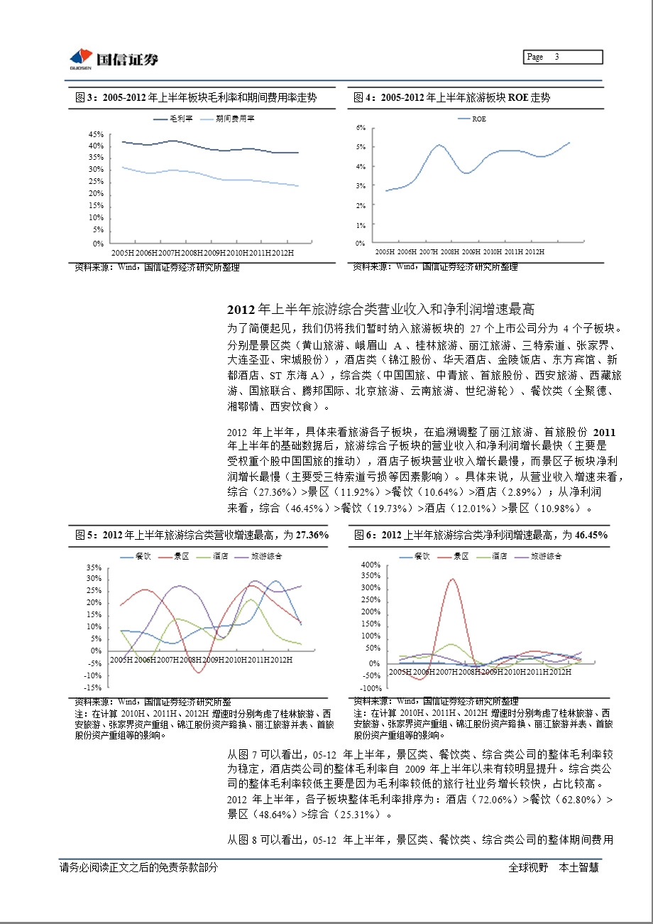 餐饮旅游中报总结：板块业绩增长相对稳定重点公司分化显著0905.ppt_第3页