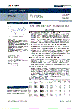 餐饮旅游中报总结：板块业绩增长相对稳定重点公司分化显著0905.ppt