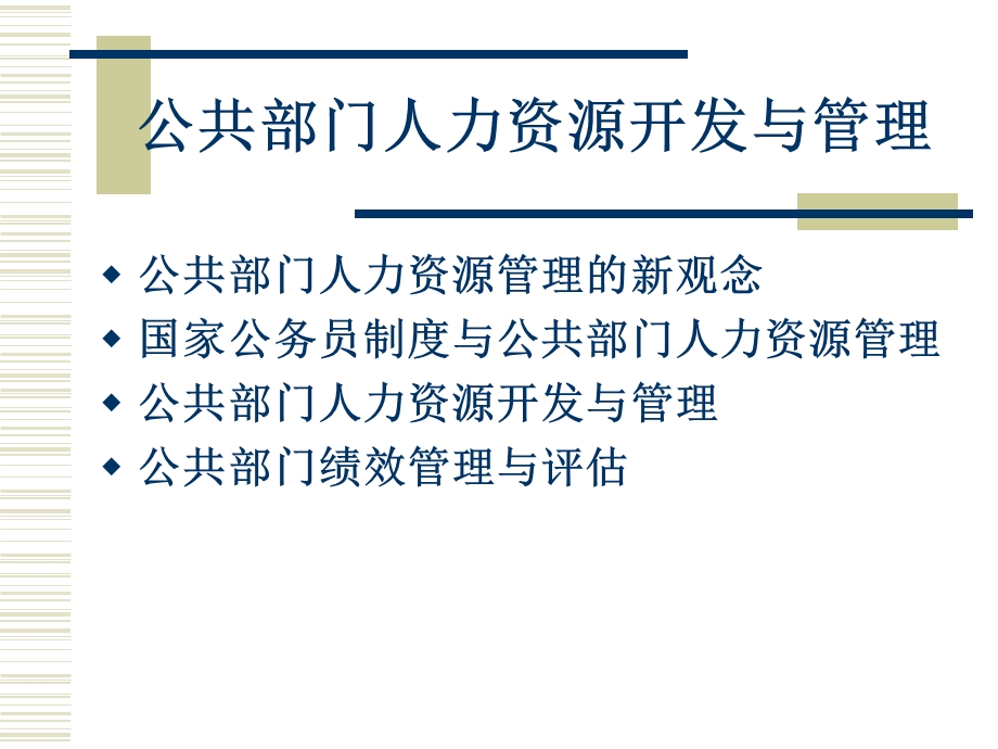 公共部门人力资源开发与管理.ppt_第1页