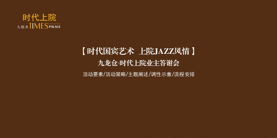 【广告策划PPT】九龙仓·时代上院业主答谢会活动方案.ppt_第2页