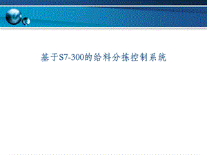 基于S7300的给料分拣控制系统(程序全).ppt