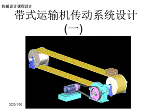 机械设计课程设计带式运输机传动系统设计.ppt