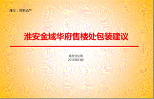 金域华府楼盘地产售楼中心包装建议方案【最终版】 .ppt