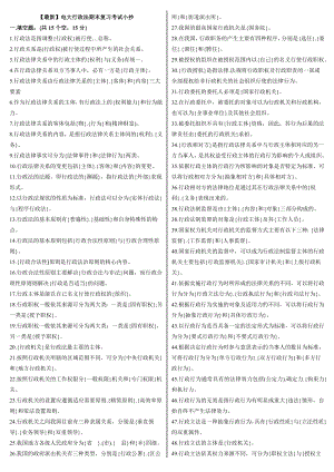 【最新】电大行政法期末完整复习考试小抄(最新整理版).doc