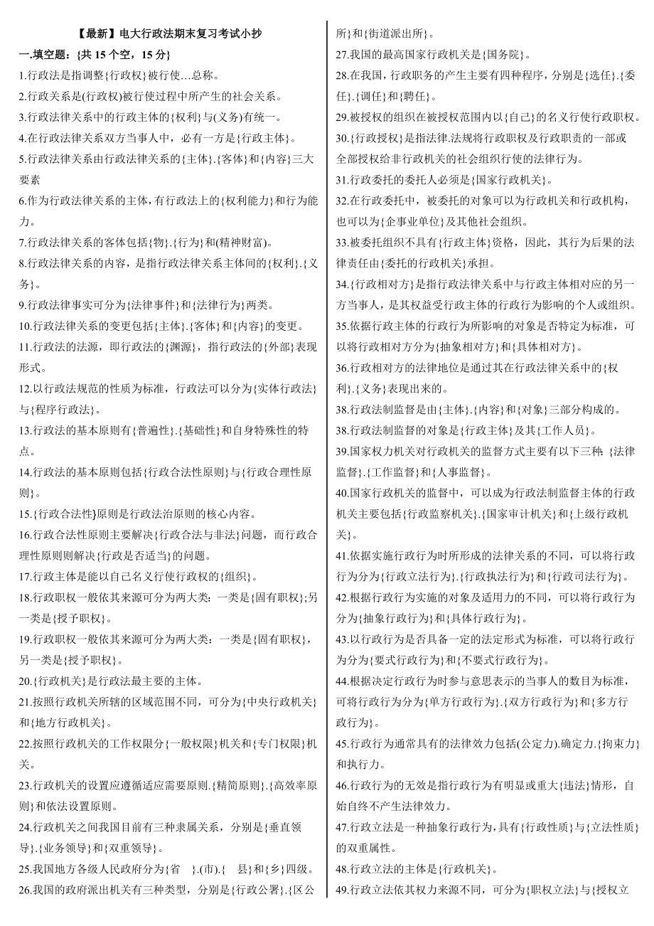 【最新】电大行政法期末完整复习考试小抄(最新整理版).doc_第1页