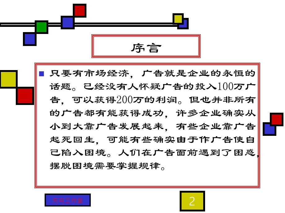 成功广告的策划艺术.ppt_第2页