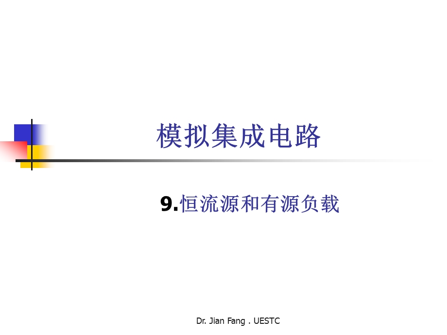 （模拟集成电路原理）第8章下恒流源和有源负载.ppt_第1页