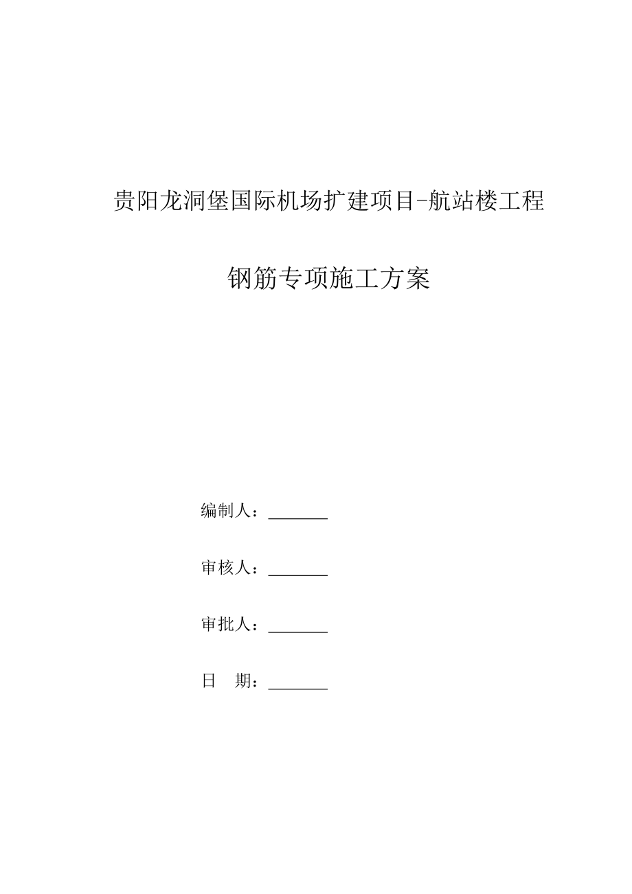 贵州某机场航站楼工程钢筋专项方案.doc_第1页