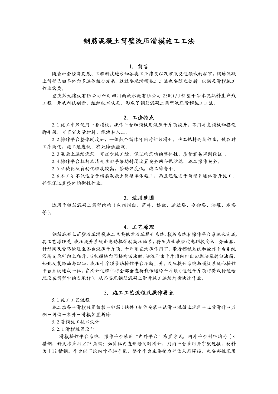 钢筋混凝土筒壁液压滑模施工工法.doc_第1页