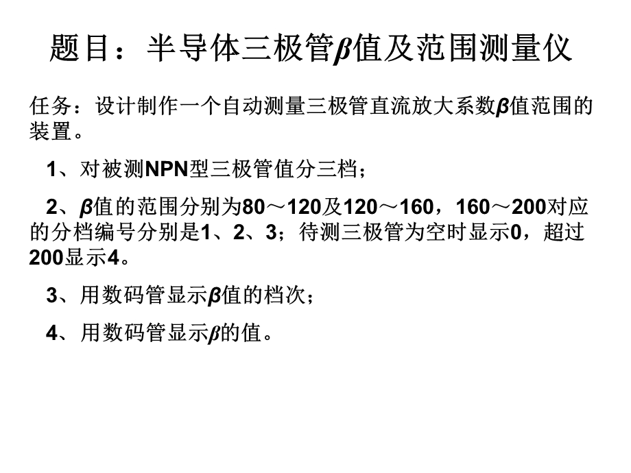 课程设计半导体三极管β值及范围测量仪.ppt_第1页