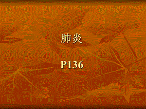 肺炎PPT演示文稿.ppt