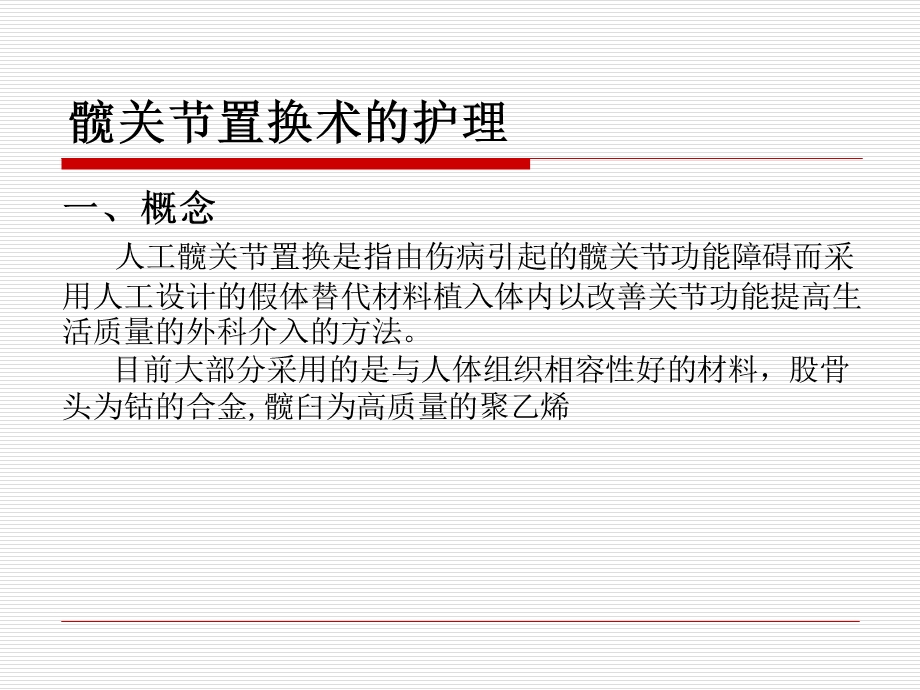 髋关节置换的护理.ppt.ppt_第1页