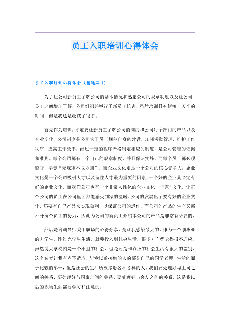 员工入职培训心得体会.doc_第1页