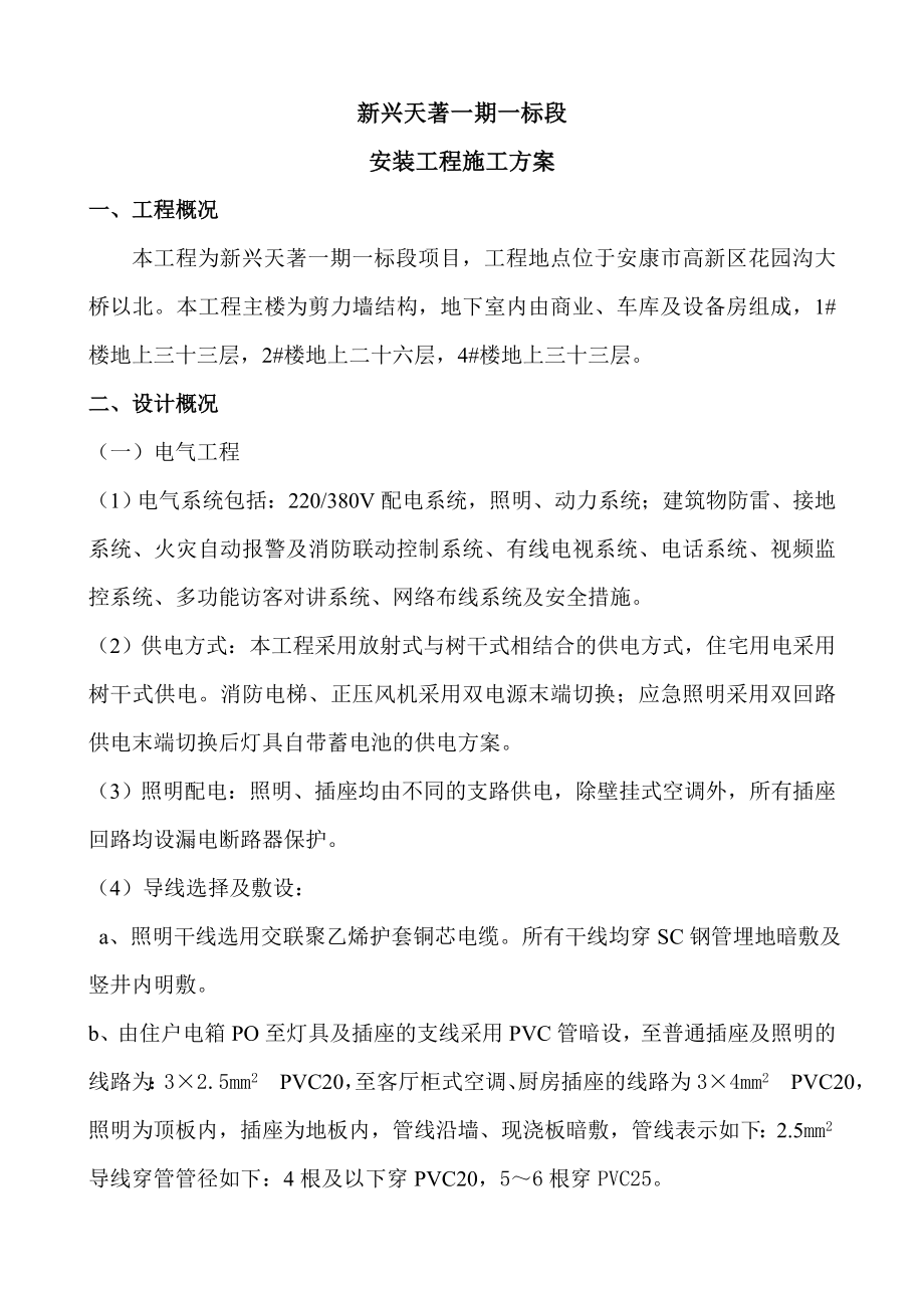 陕西某高层剪力墙结构建筑安装工程施工方案.doc_第1页