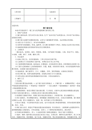 钢门窗安装技术交底.doc