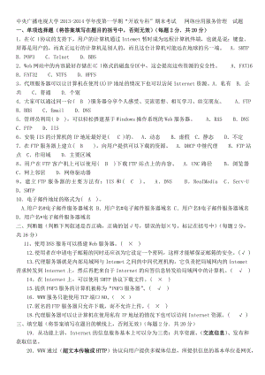 年年电大开放本科网络应用服务管理期末复习试题及参考答案资料小抄.doc