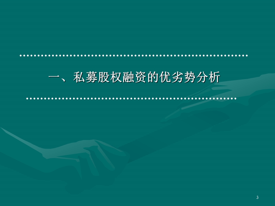 私募股权(西安产权交易所).ppt_第3页