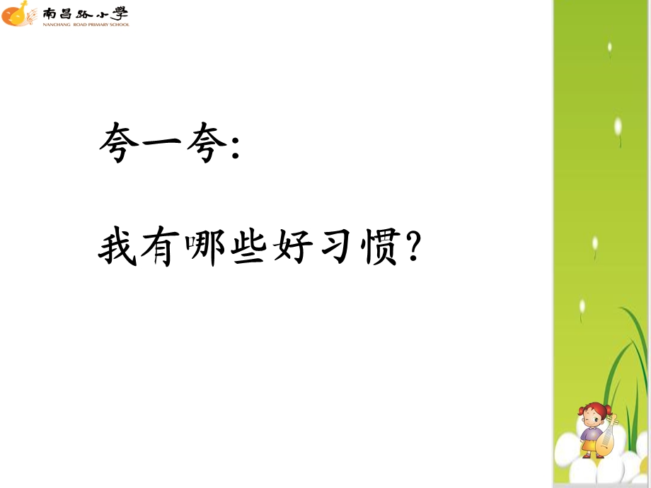 苏教版小学品德与生活二级上册《我的好习惯》教学课件.ppt_第2页