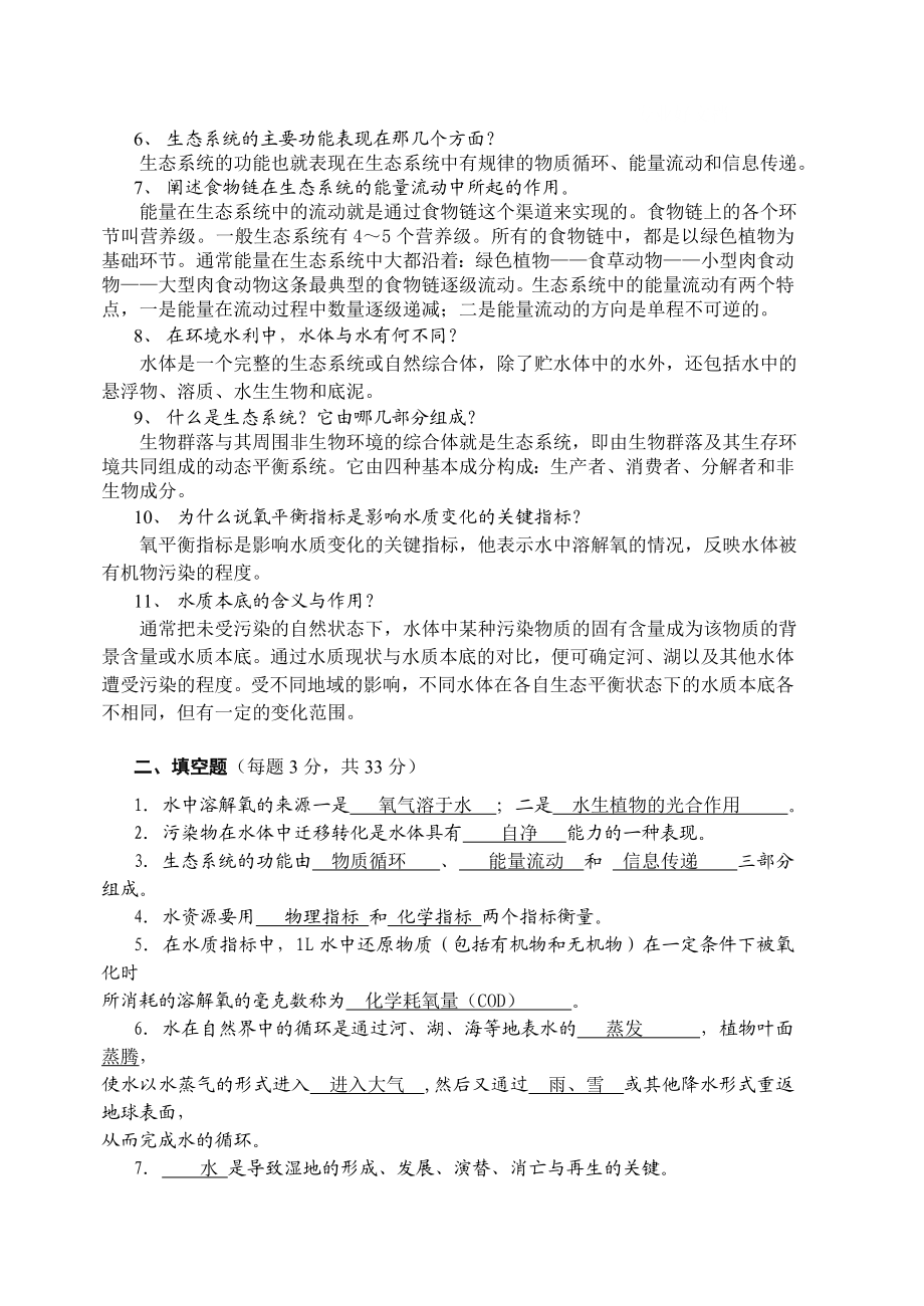 电大环境水利学试题答案参考小抄.doc_第3页