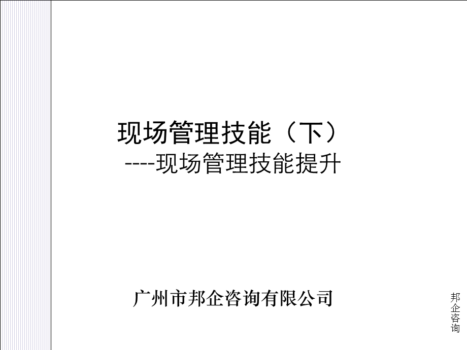 现场管理技能(下).ppt_第1页