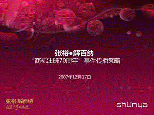 宣亚国际传播集团张裕解百纳商标注册70周事件传播策略.ppt