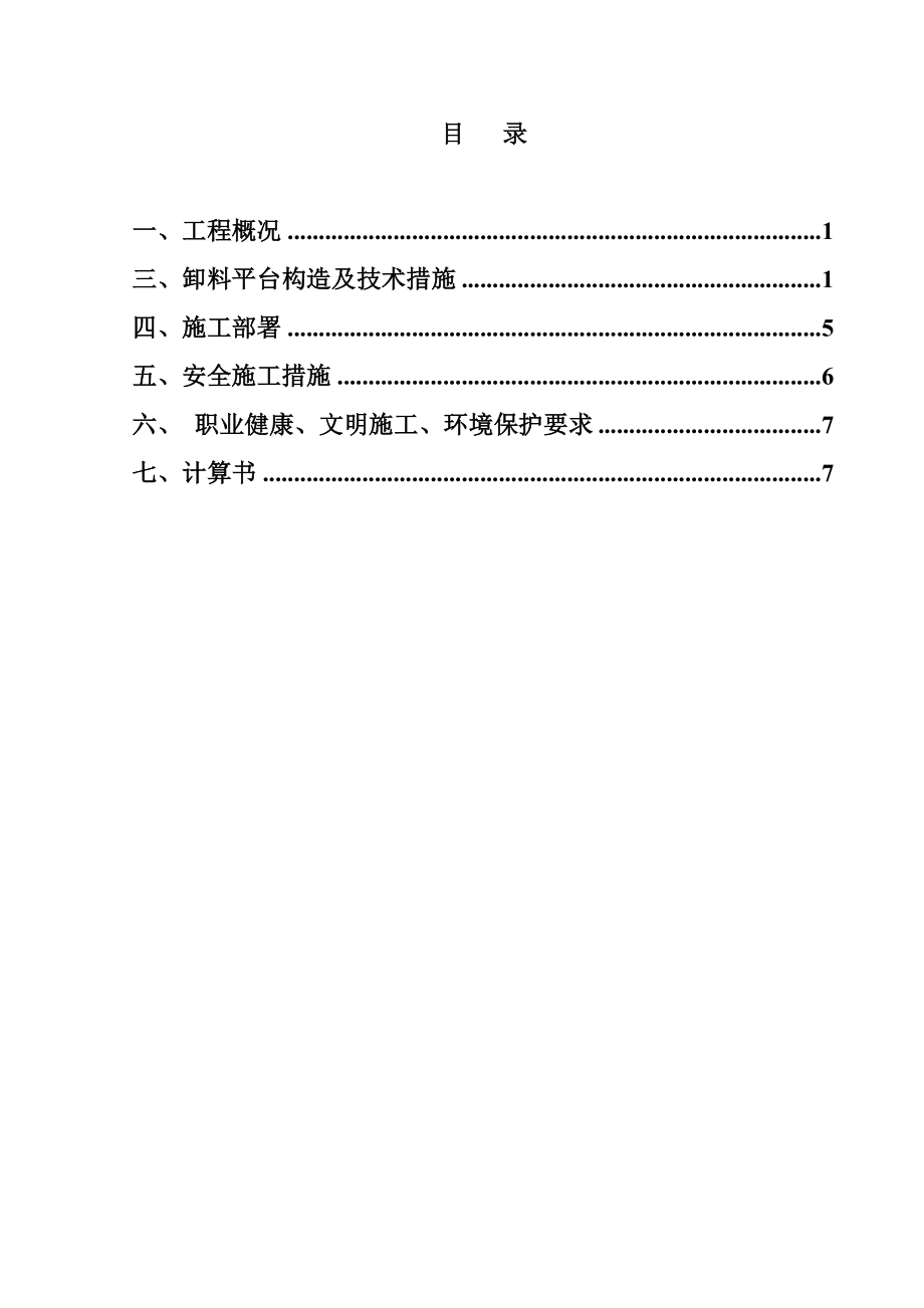 辽宁框剪结构高层商品房及商业用房卸料平台专项方案.doc_第1页