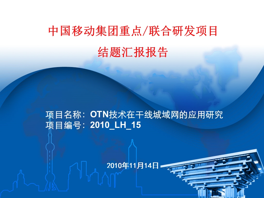 OTN技术在干线城域网的应用研究.ppt_第1页