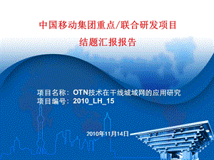 OTN技术在干线城域网的应用研究.ppt