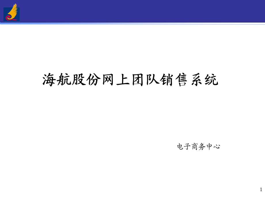 070422《海航团队网上销售系统申请账号和出票流程培训业务文件》 .ppt_第1页