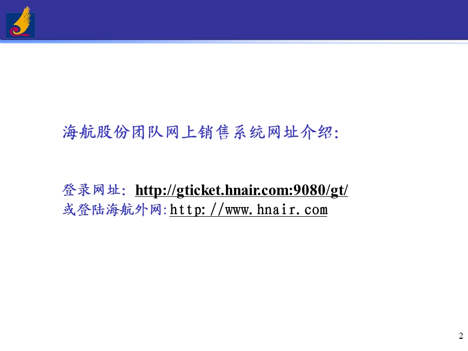 070422《海航团队网上销售系统申请账号和出票流程培训业务文件》 .ppt_第2页