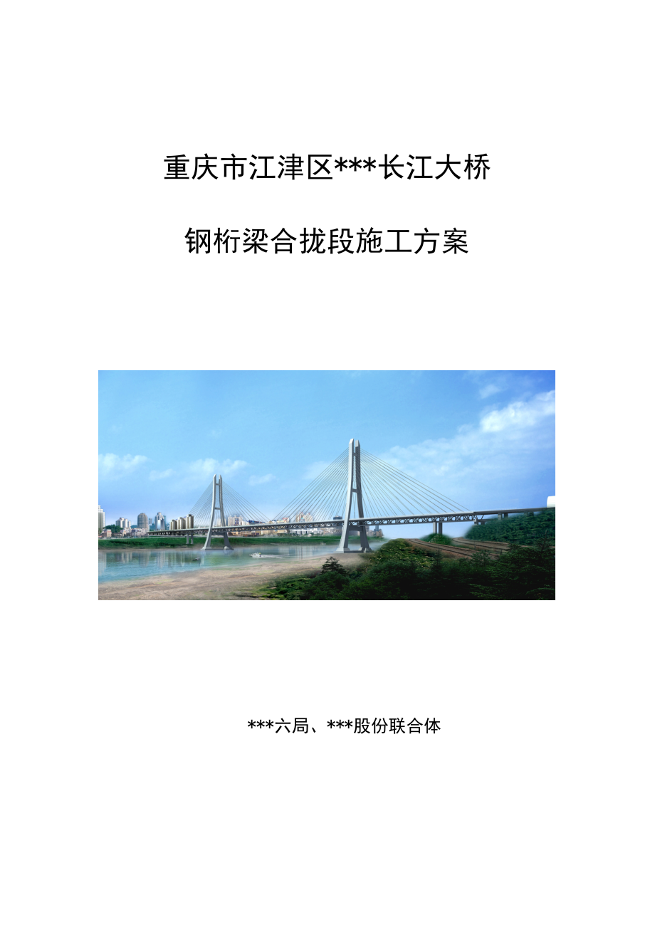 重庆五跨连续钢桁架梁斜拉桥钢桁梁合拢段施工方案.docx_第1页