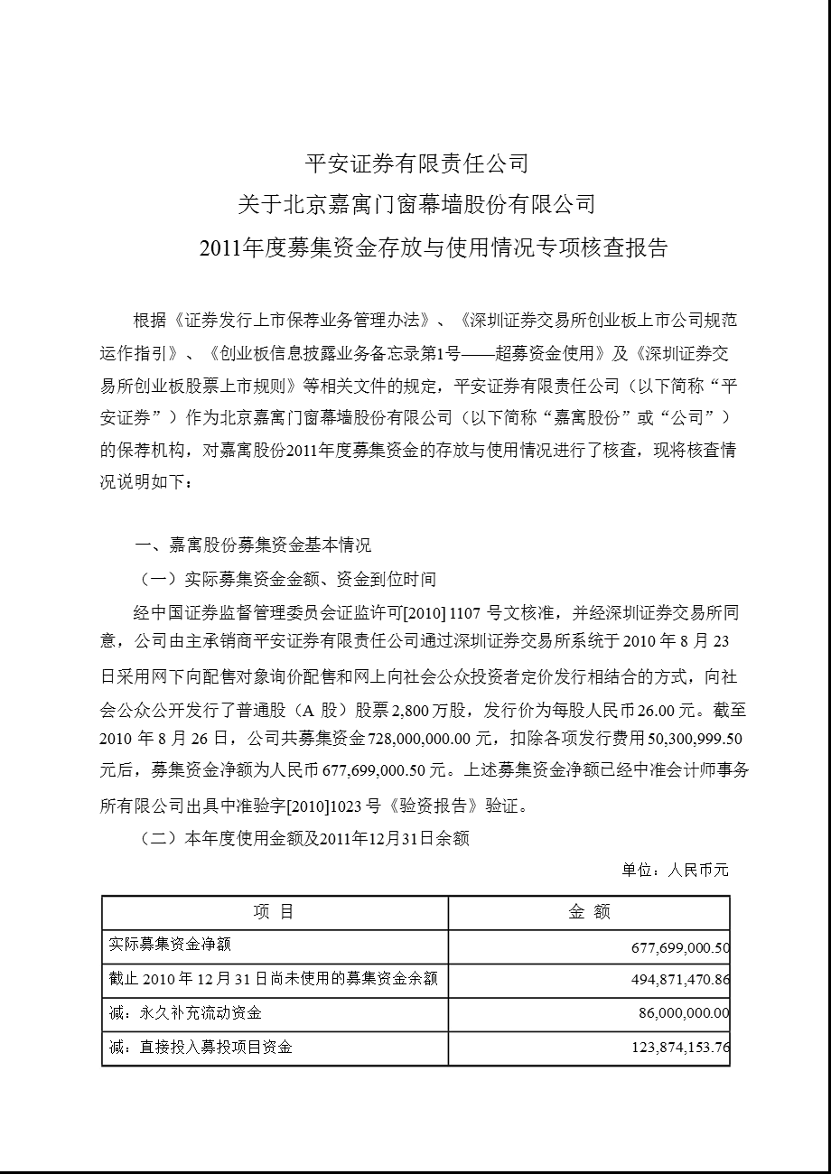 嘉寓股份：平安证券有限责任公司关于公司募集资金存放与使用情况专项核查报告.ppt_第1页