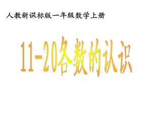 人教新课标数学一级上册《1120各数的认识 1》PPT课件.ppt