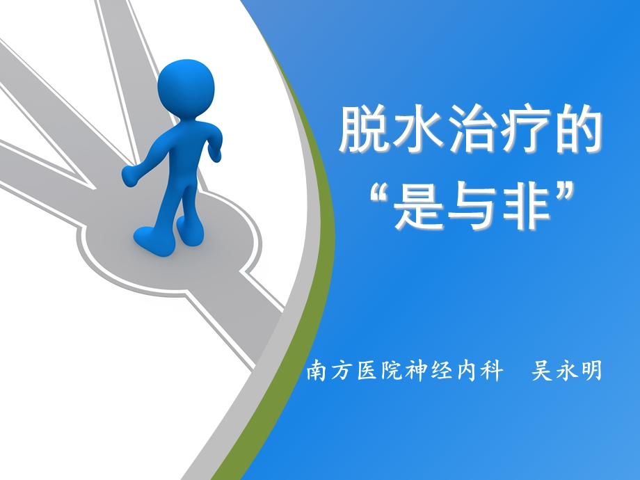 脱水治疗的是与非.ppt_第1页