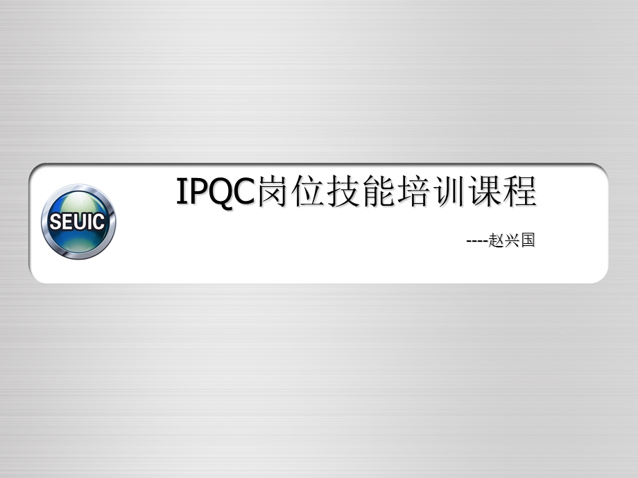 ipqc岗位技能培训课程.ppt_第1页