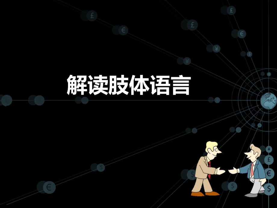 解读肢体语言.ppt_第1页