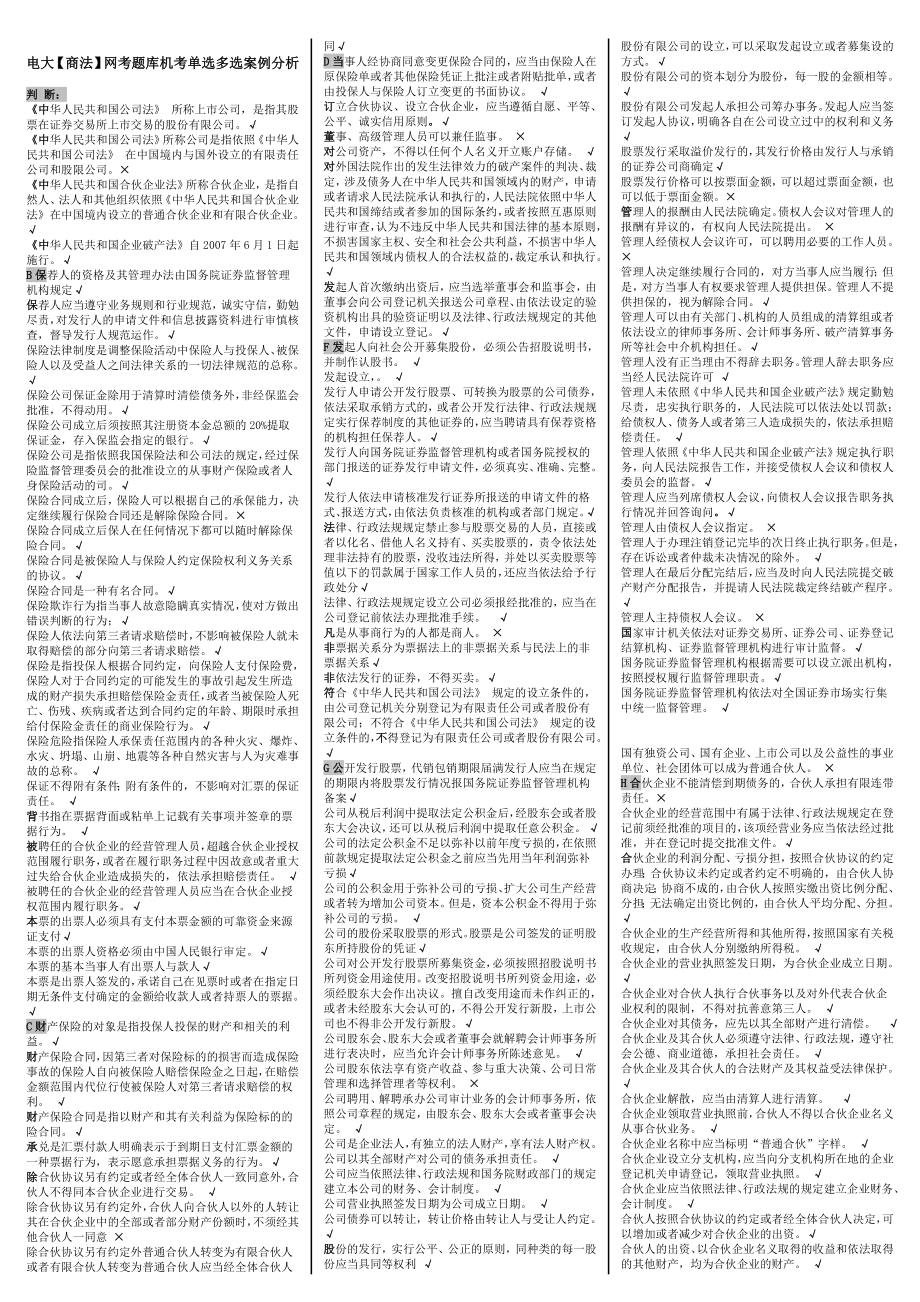 电大商法网考题库机考单选多选案例分析小抄【打印版】 .doc_第1页