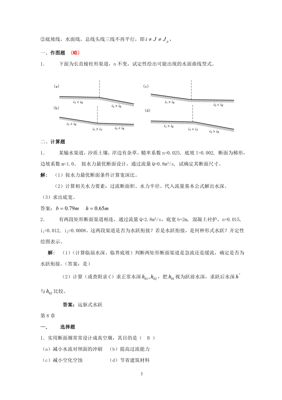 电大流体力学形成性考核册(答案4).doc_第3页