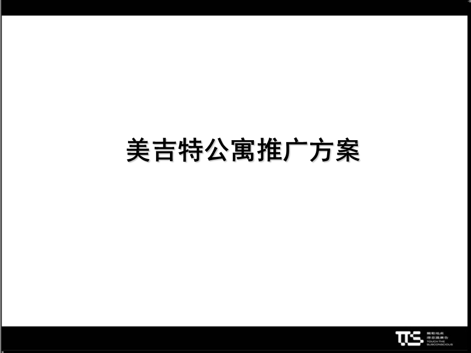 【广告策划PPT】美吉特公寓推广方案.ppt_第2页