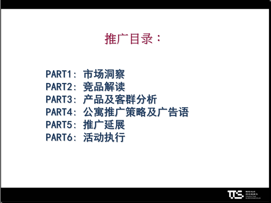 【广告策划PPT】美吉特公寓推广方案.ppt_第3页