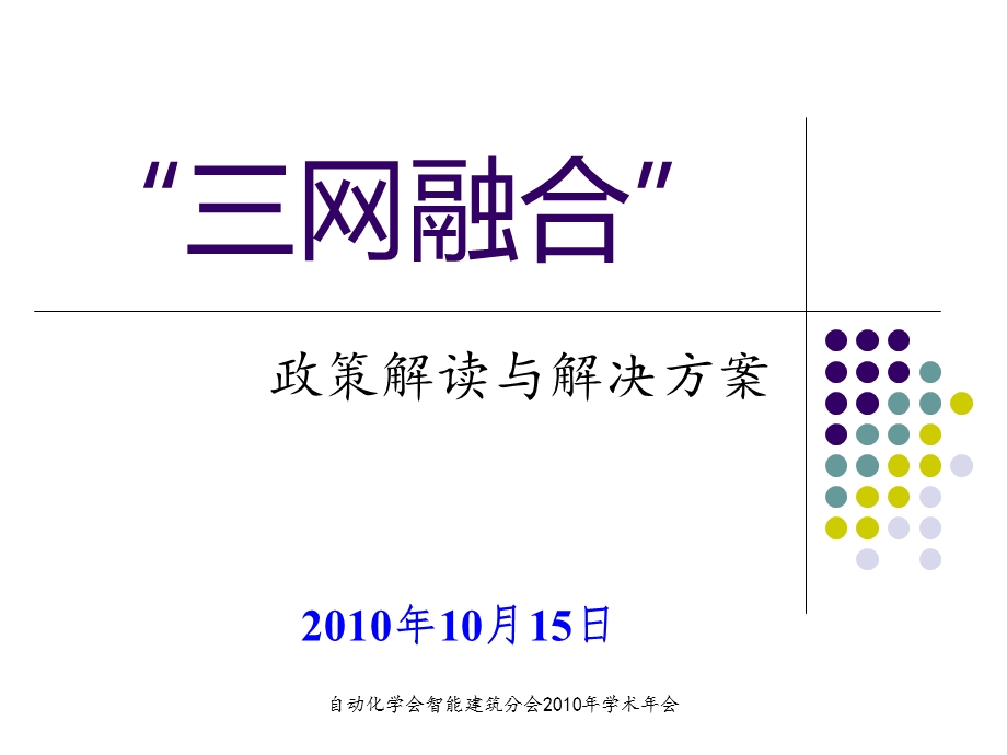 【广告策划PPT】三网融合的政策解读与解决方案.ppt_第1页