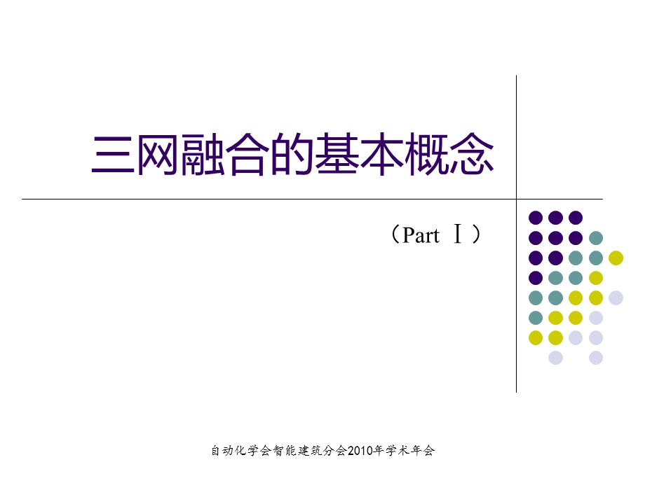 【广告策划PPT】三网融合的政策解读与解决方案.ppt_第3页