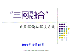 【广告策划PPT】三网融合的政策解读与解决方案.ppt