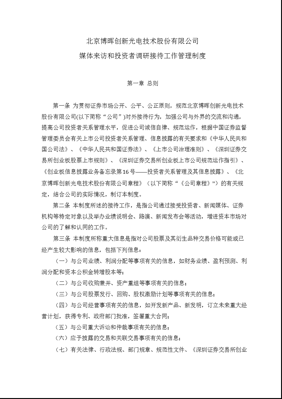 博晖创新：媒体来访和投资者调研接待工作管理制度（8月） .ppt_第1页