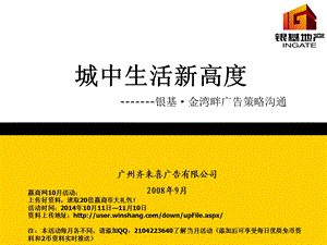 广州市银基金湾畔项目广告策略沟通方案（49页） .ppt