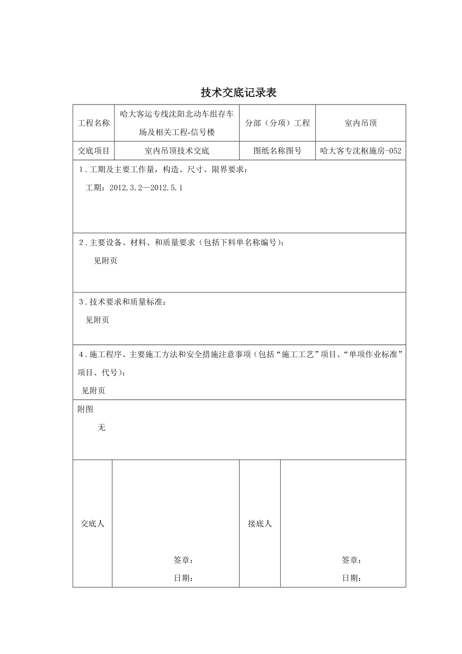 车场信号楼室内吊顶技术交底.doc_第1页